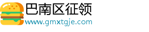 巴南区征领
